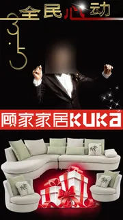 顾家家居全民心动海报