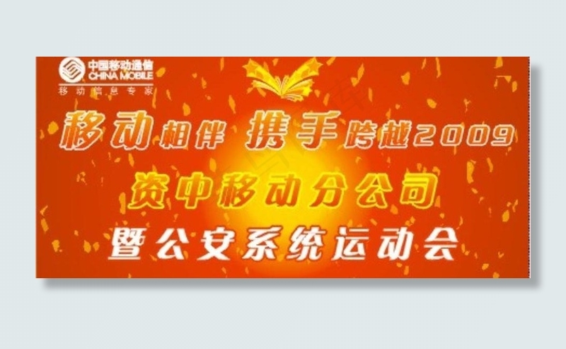 背影板中国移动宣传运动会图片cdr矢量模版下载