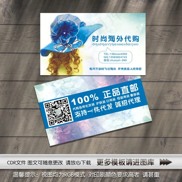 时尚海外代购微商名片cdr矢量模版下载