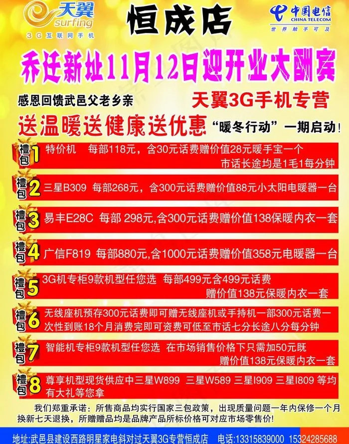 天翼3g专营恒成店迎开业大酬宾图片psd模版下载