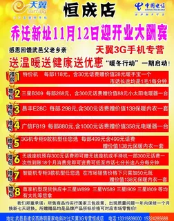 天翼3g专营恒成店迎开业大酬宾图片