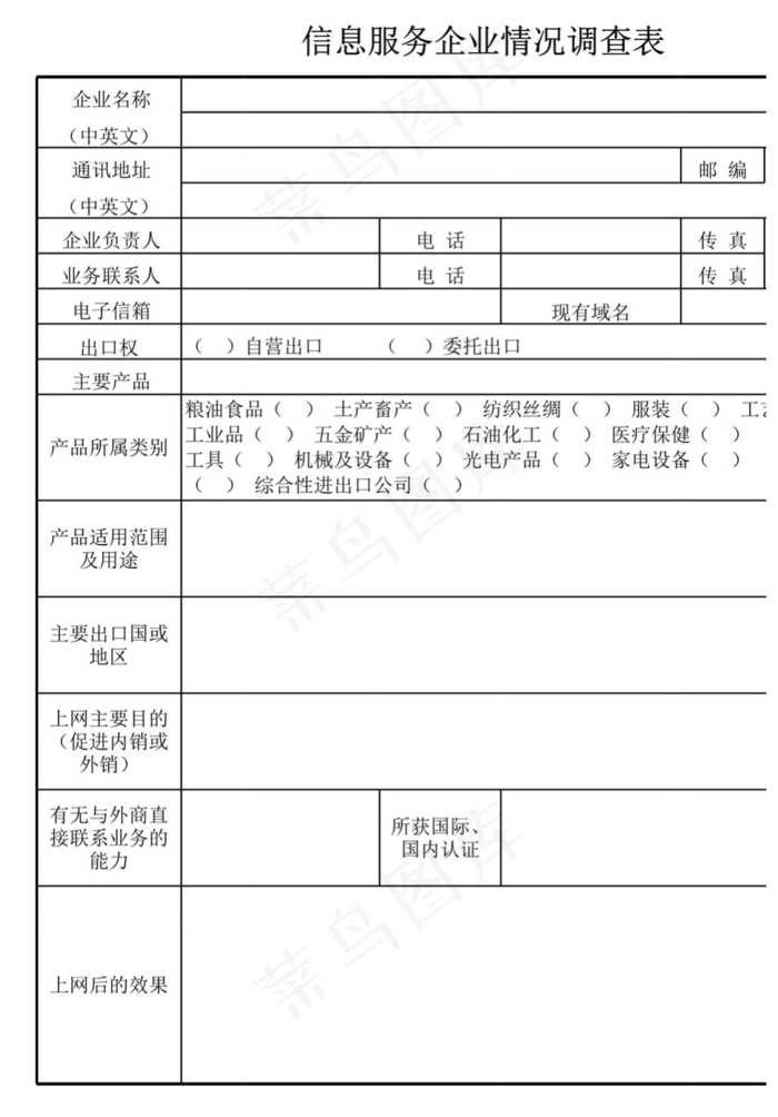 信息服务企业情况调查表