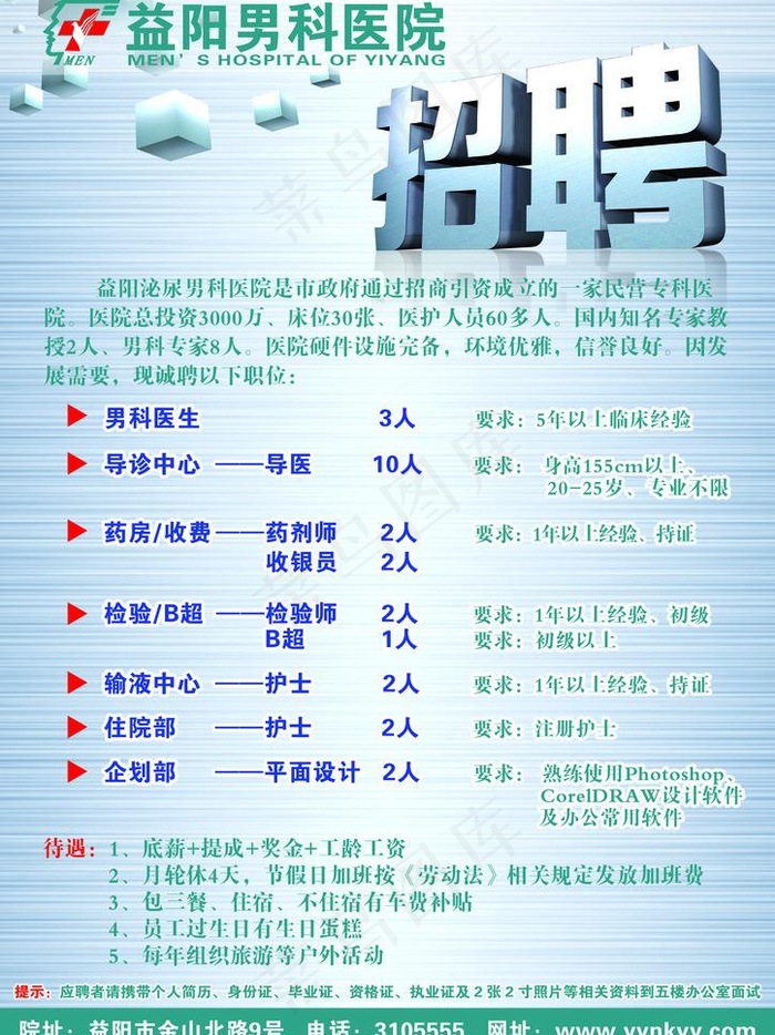 医院招聘图片psd模版下载