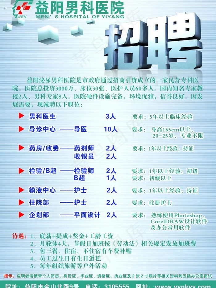 医院招聘图片psd模版下载