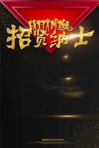 大气黑金招贤纳士招聘海报艺术字