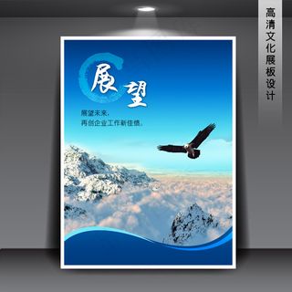 企业文化展板海报PSD下载 展望