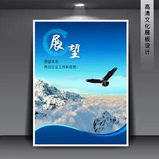 企业文化展板海报PSD下载 展望