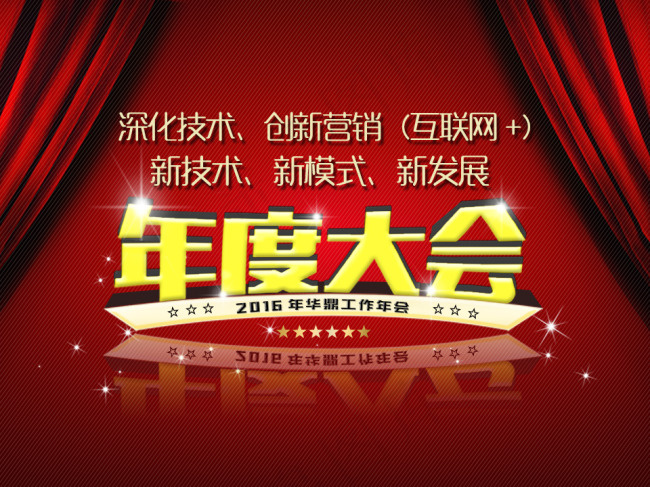 年会psd模版下载