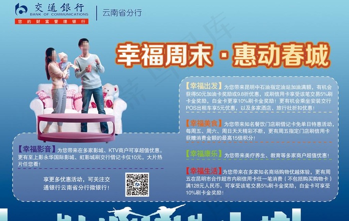 交通银行幸福周末图片psd模版下载