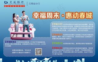 交通银行幸福周末图片