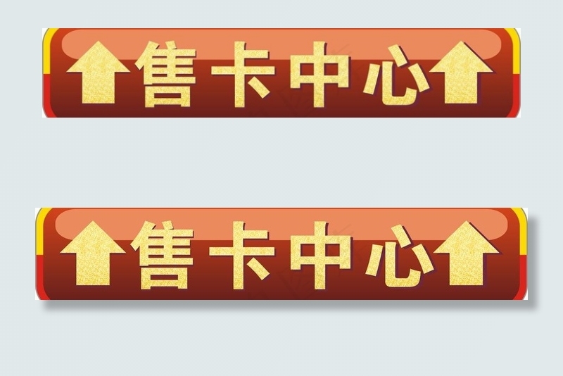 售卡中心 地贴图片(210X297)cdr矢量模版下载