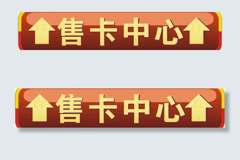 售卡中心 地贴图片(210X297)cdr矢量模版下载