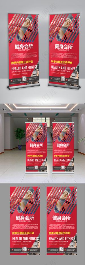 健身会所时尚创意展板X展架易拉宝模...