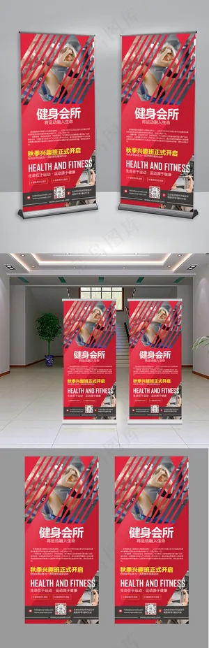 健身会所时尚创意展板X展架易拉宝模...