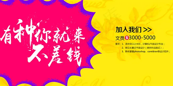 企业招聘广告psd分层素材psd模版下载
