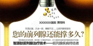 前列腺创意广告图片