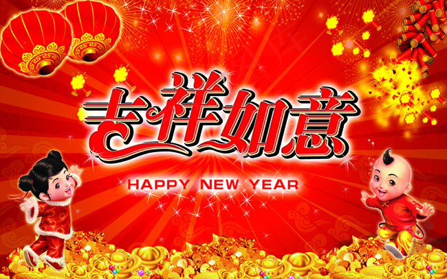 新年图片-吉祥如意(7559X4724(DPI:150))psd模版下载