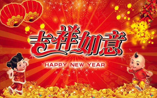 新年图片-吉祥如意