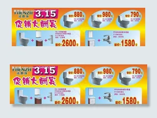 3.15洁具卫浴促销广告