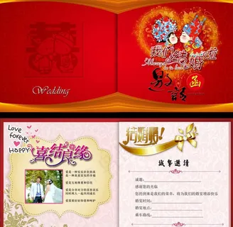 结婚邀请函