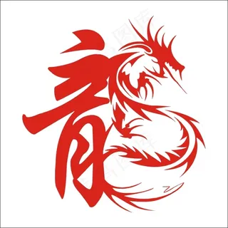 龙艺术字 龙艺术字