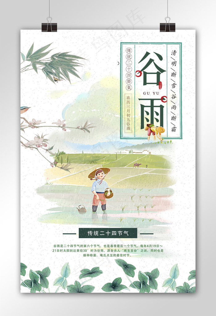 二十四节气之谷雨节气海报(3543X5315(DPI:150))psd模版下载