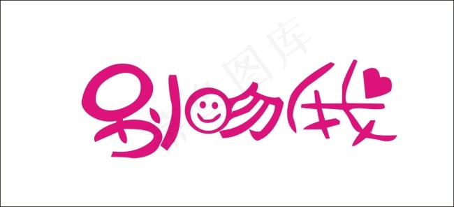 别问我艺术字cdr矢量模版下载