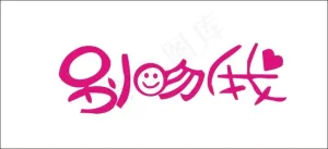 别问我艺术字