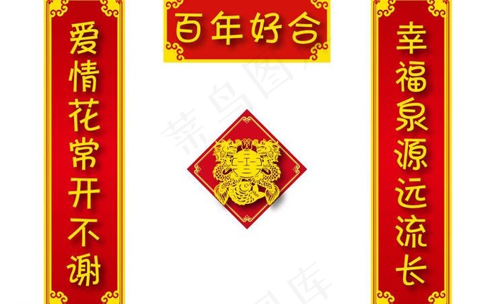 婚联图片ai矢量模版下载