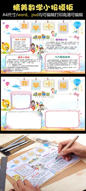 小学趣味数学小报学科电子手抄报模板
