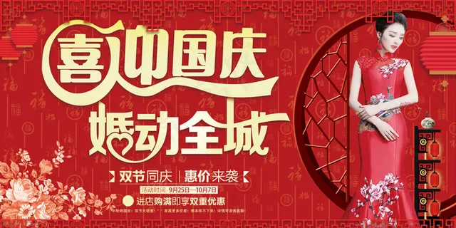 中秋国庆婚动全城婚庆促销节日海报展...