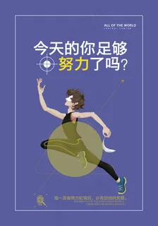 足够努力 足够努力