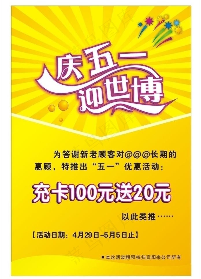 庆五一迎世博图片cdr矢量模版下载