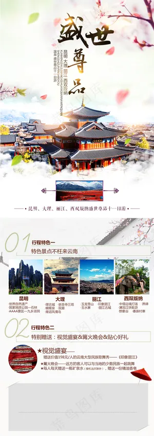 盛世尊品云南旅游海报