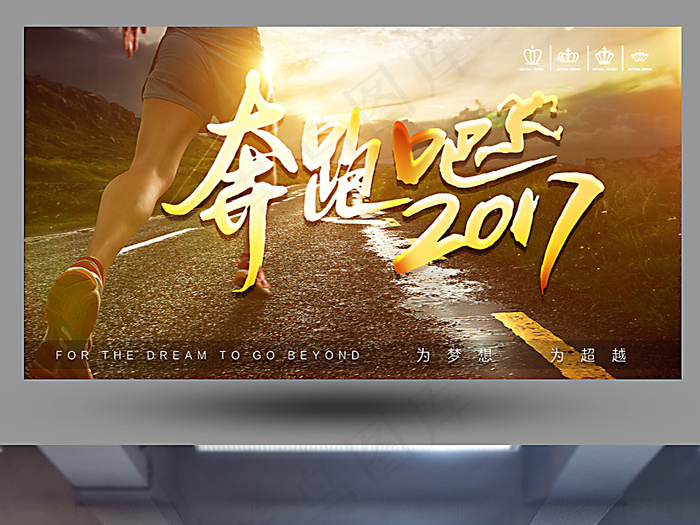 奔跑吧2017海报设计(4724X2362(DPI:200))psd模版下载