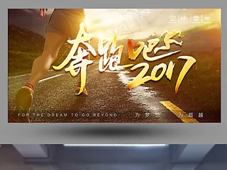 奔跑吧2017海报设计
