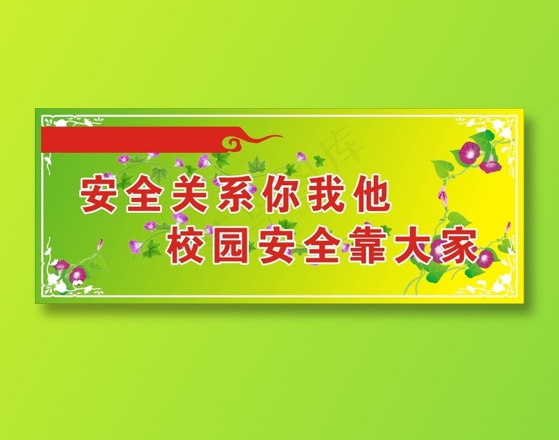 安全关系你我他cdr矢量模版下载