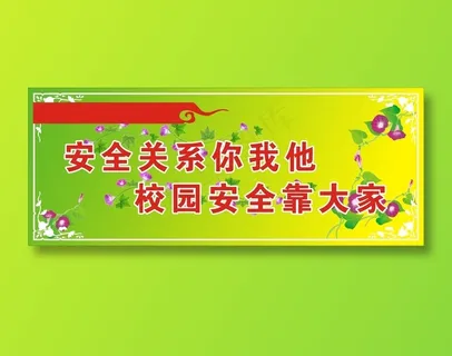 安全关系你我他