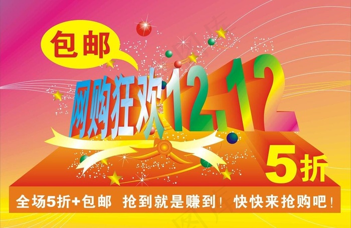 双12网购狂欢图片cdr矢量模版下载
