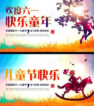 欢度六一快乐童年儿童节海报psd素...