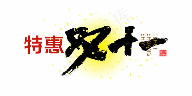 特惠双十一艺术毛笔字