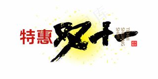 特惠双十一艺术毛笔字