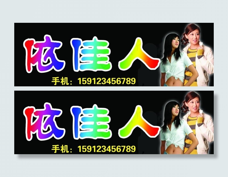 依佳人 服装店招牌图片psd模版下载