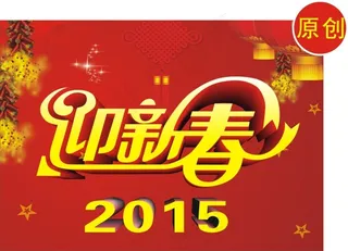 迎新春海报