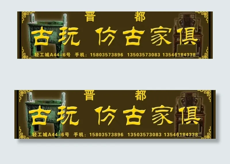 古玩招牌图片(9449X2835(DPI:60))psd模版下载