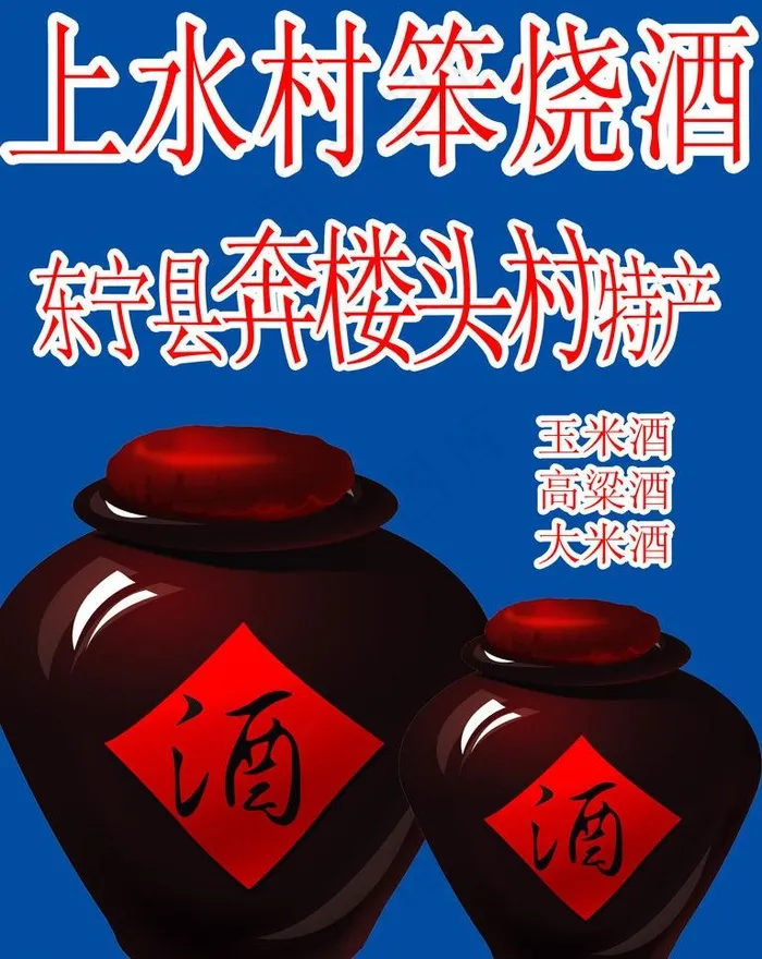 粮食酒图片psd模版下载