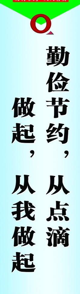 勤俭节约标语图片psd模版下载