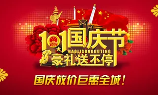 国庆节豪礼送不停促销海报设计psd素材