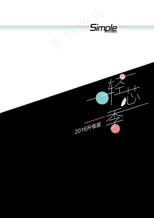 简约2016轻芯季创意设计(2480X3508(DPI:300))psd模版下载