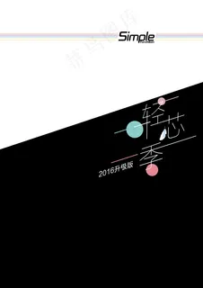 简约2016轻芯季创意设计